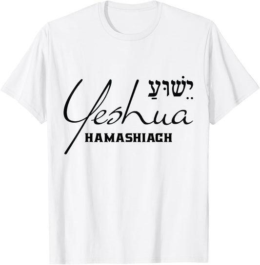 Yeshua Hamashiach Hebrew Jesus the Messiah Christian Godly T-Shirt - T-Shirt | White