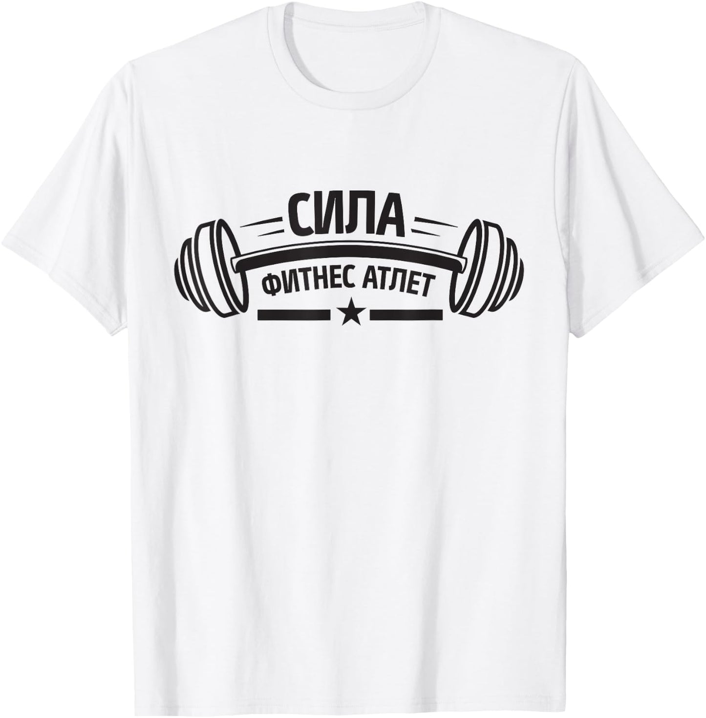 Barbell Gym Fitness Russia Russian Bodybuilding T-Shirt - T-Shirt | White