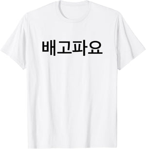 I'm Hungry in Korean Language Republic of Korea South Korea T-Shirt - T-Shirt | White