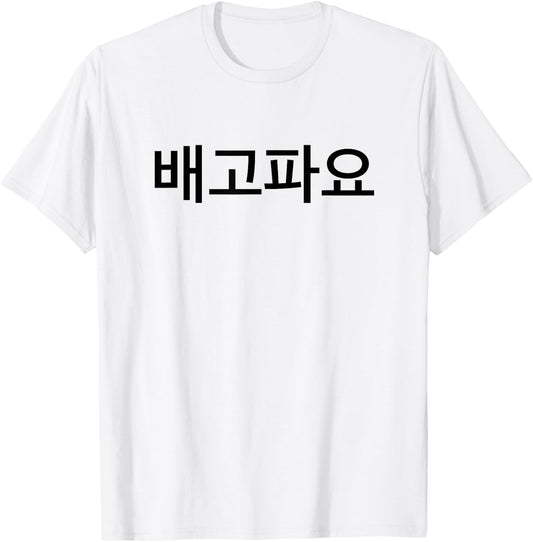 I'm Hungry in Korean Language Republic of Korea South Korea T-Shirt - T-Shirt | White
