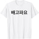 I'm Hungry in Korean Language Republic of Korea South Korea T-Shirt - T-Shirt | White