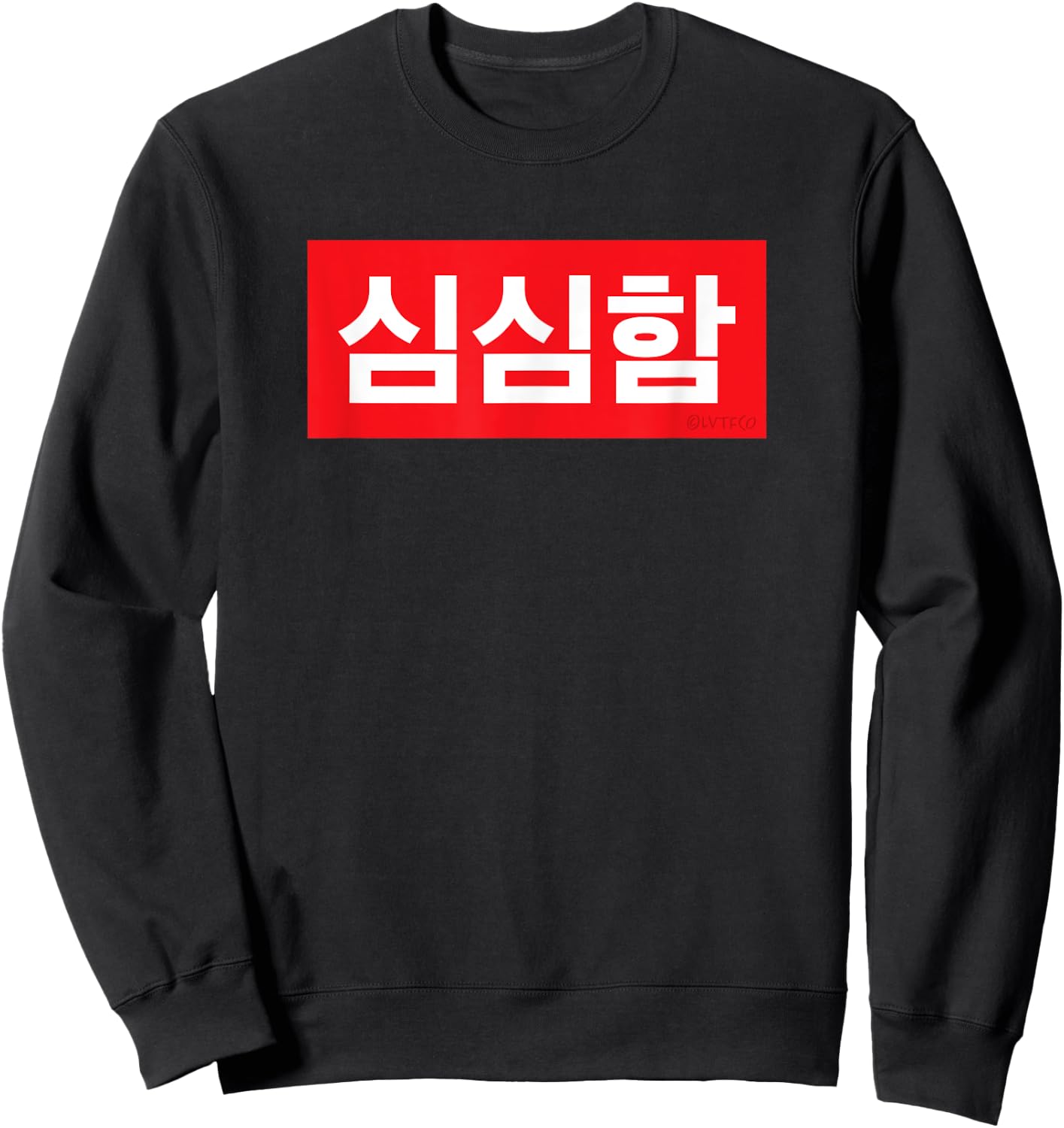 "I’m Bored" Korean Hangul Word Sweatshirt - Sweatshirt | Black