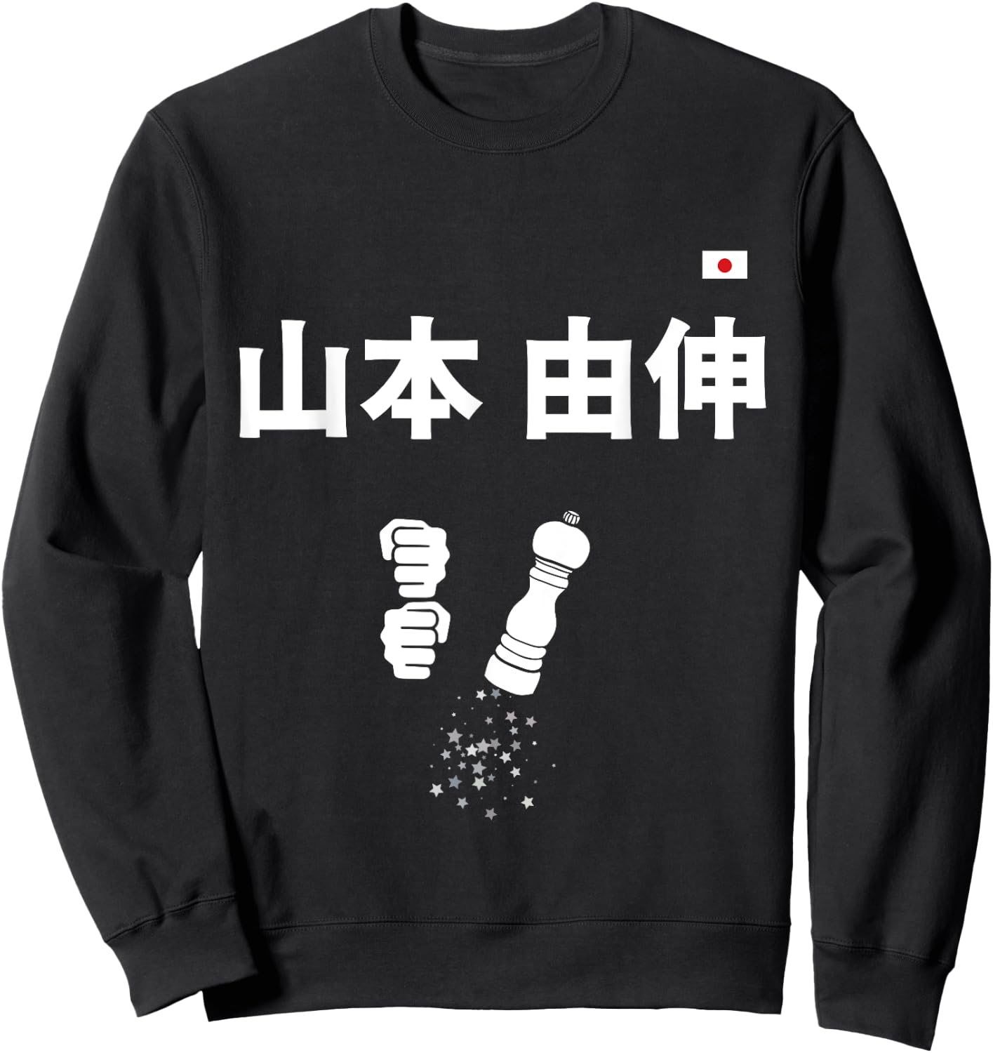 Yoshinobu Yamamoto 山本 由伸 ペッパーミル ペッパーグラインダー Sweatshirt - Sweatshirt | Black