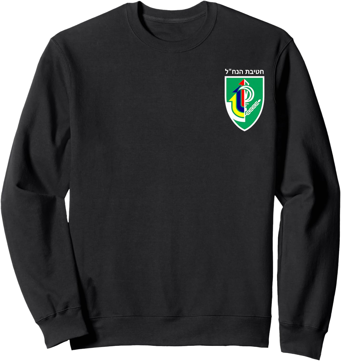 Israeli Army 933rd Nahal Brigade IDF Emblem Sweatshirt - Sweatshirt | Black