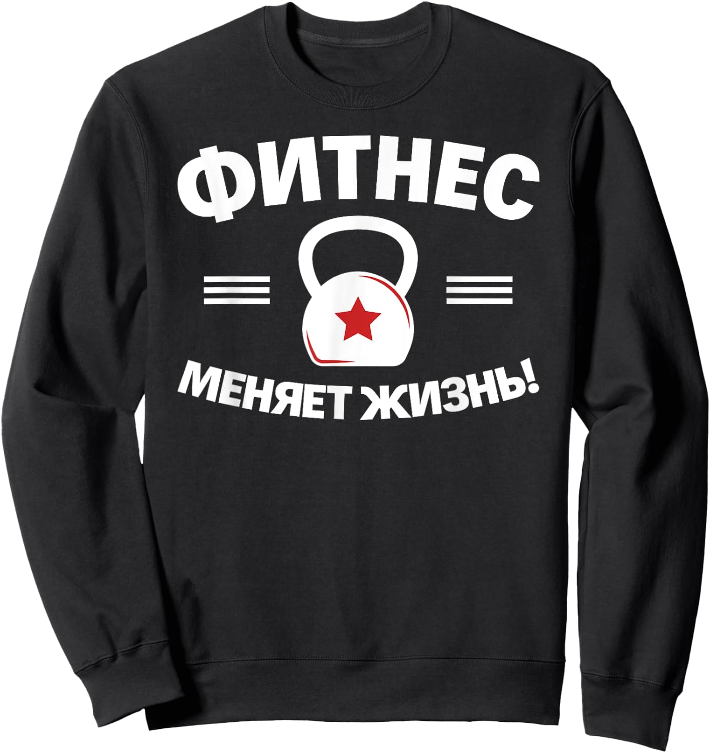 Fitness Changes Life Russian Bodybuilding Russia Sweatshirt - Sweatshirt | Black