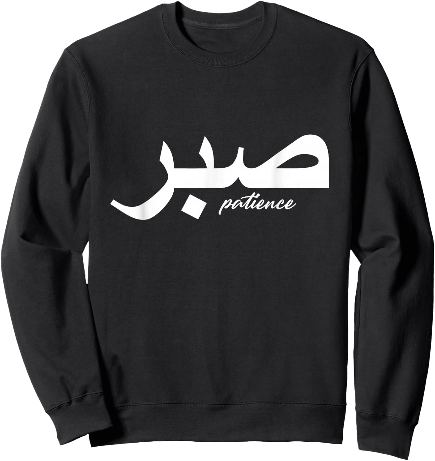Patience in Writing in Arabic Letter Saber Sweatshirt - Sweatshirt | Black