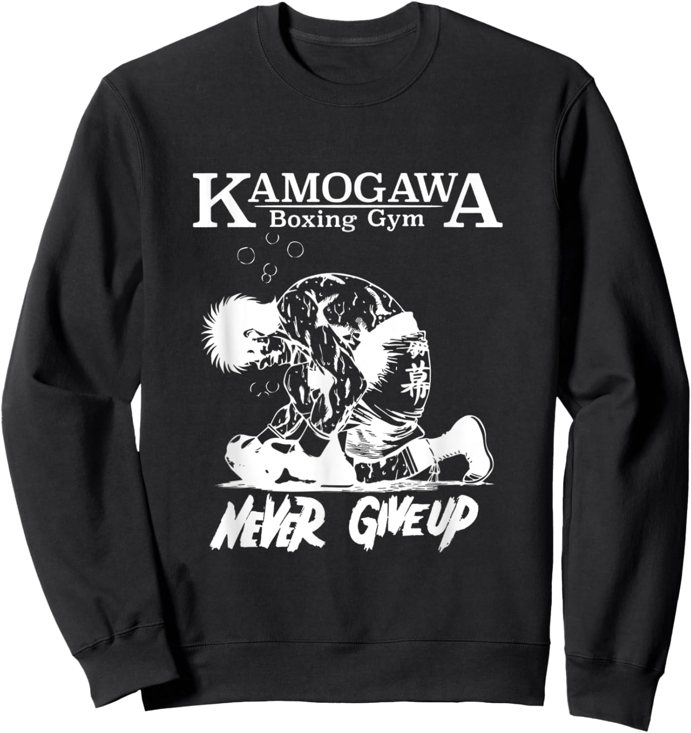 Vintage Boxer Never GiveUp KBG(Kamogawa) Boxing Gym Est 1950 Sweatshirt - Sweatshirt | Black