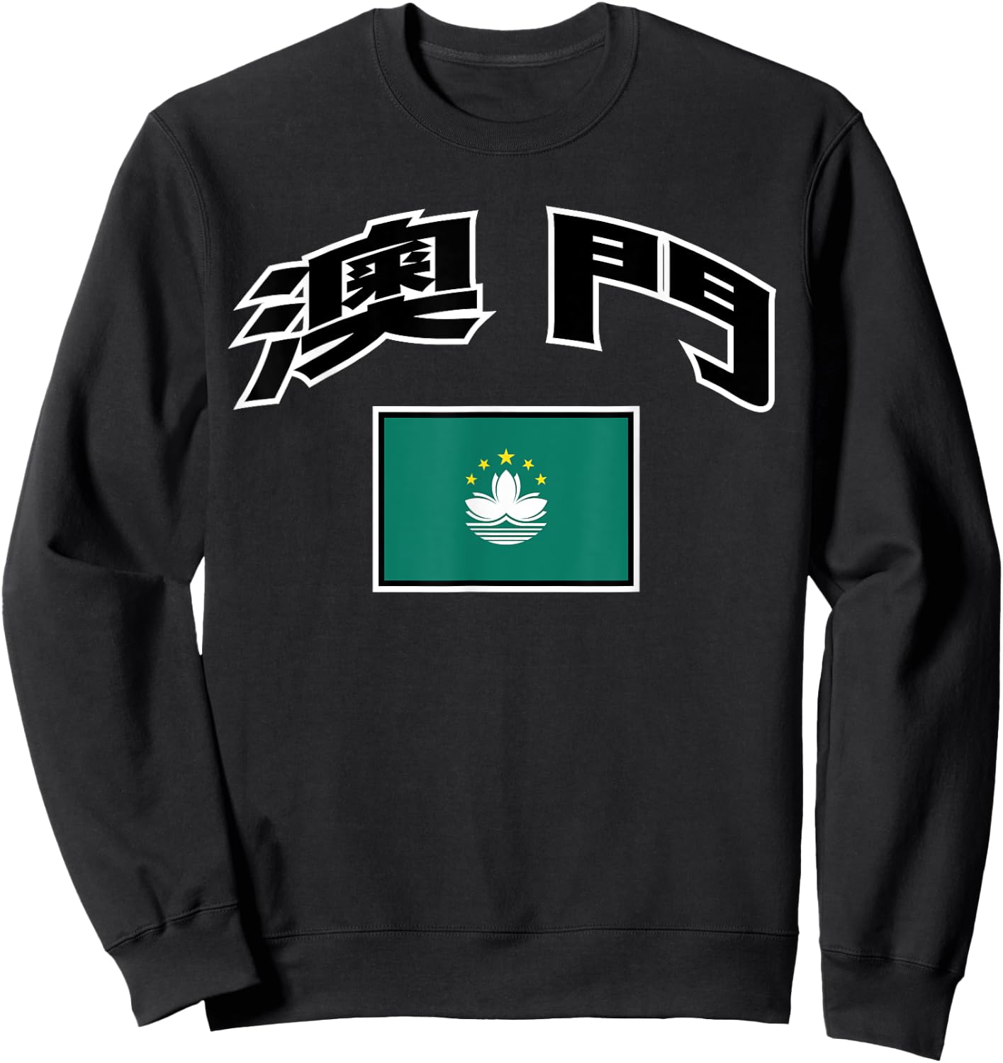 Macau Flag Proud Macanese in Chinese Sweatshirt - Sweatshirt | Black