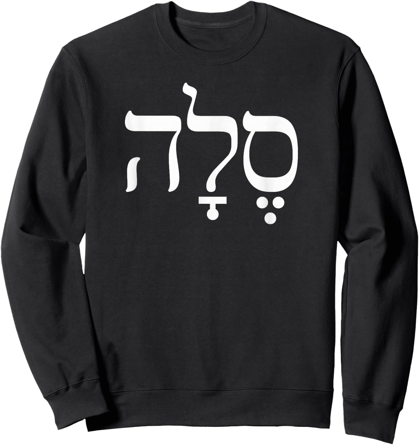 Hebrew Word Selah, Original Hebrew Letters, Psalms Music Sweatshirt - Sweatshirt | Black