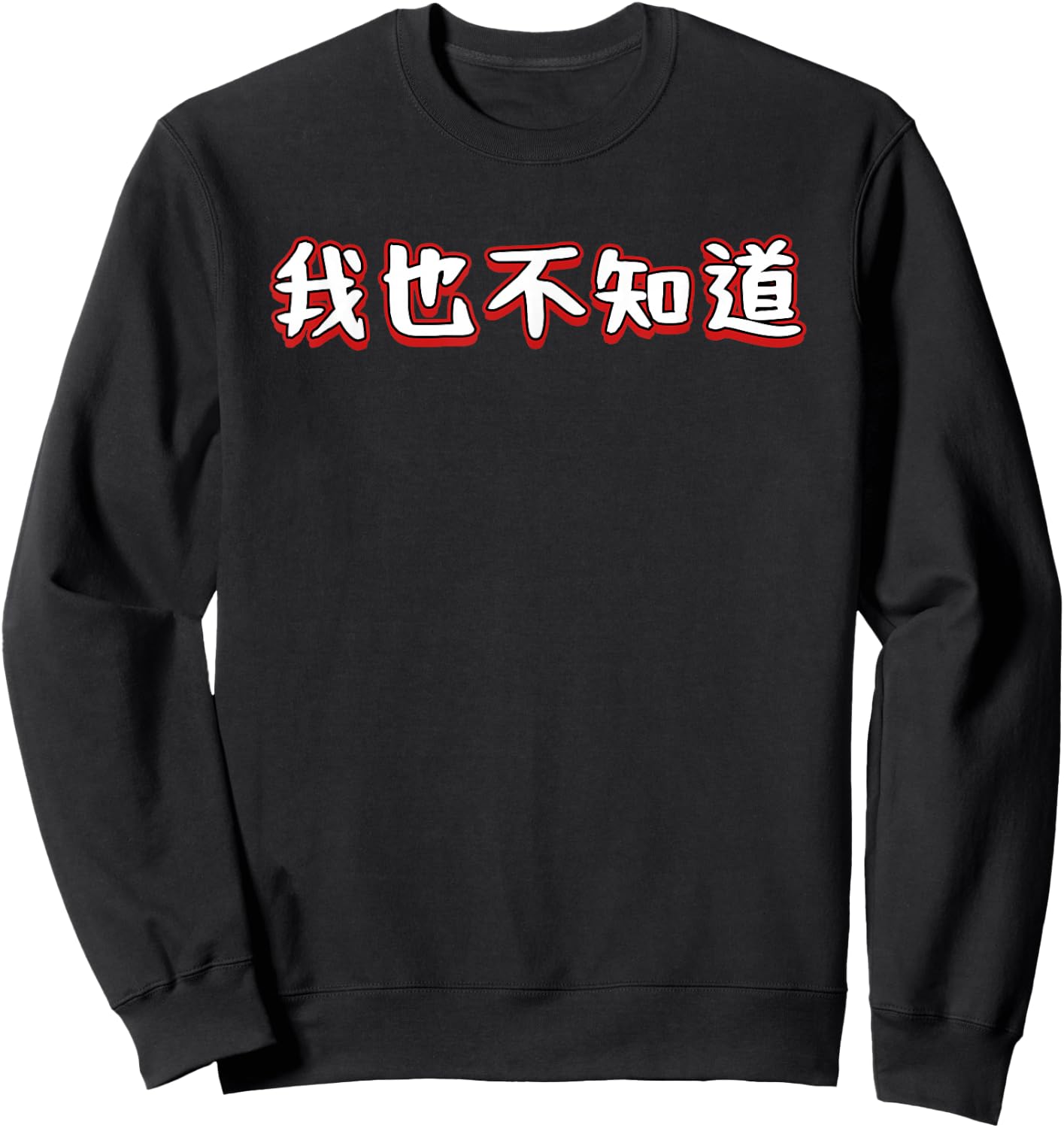 I Don't Know Either In Mandarin Chinese Character Sweatshirt - Sweatshirt | Black