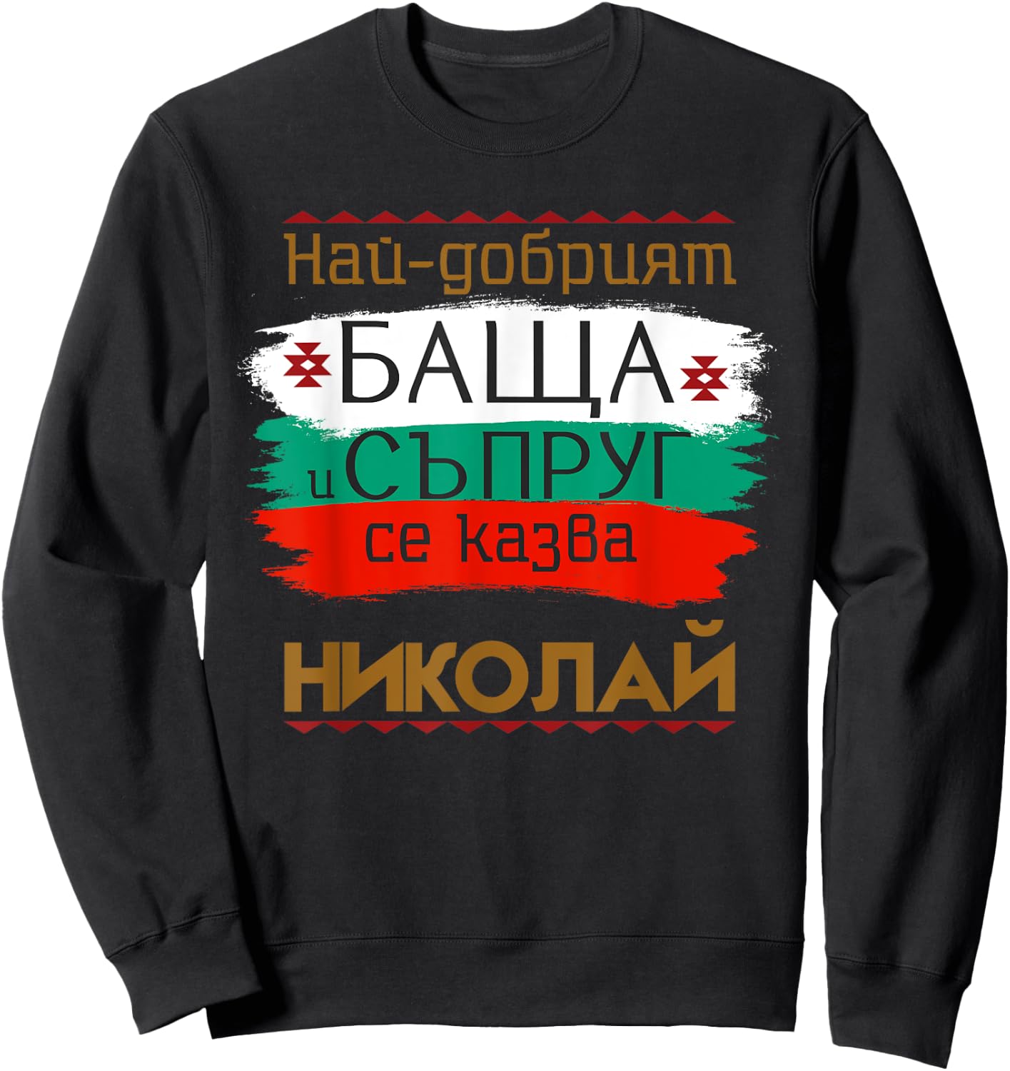 Nikolay Name Day Bulgarian Holiday Best Father and Husband Sweatshirt - Sweatshirt | Black
