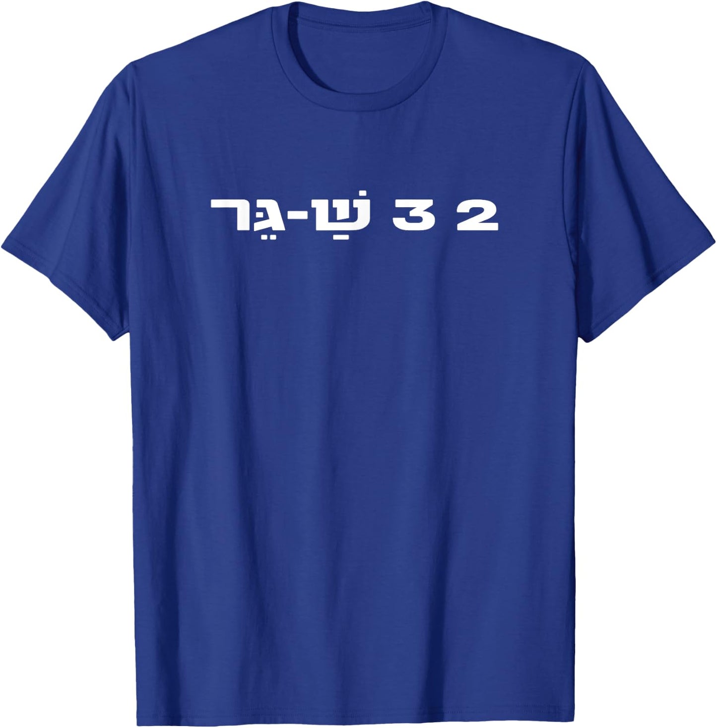 2,3 Sha-Ger Israel Defense Forces IDF Israeli Military Army T-Shirt - T-Shirt | Royal