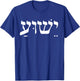 Yeshua , Men & Kids Cool Christian Faith T-Shirt - T-Shirt | Royal