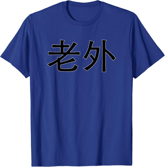 Lao Wai Foreigner in China Chinese Characters Funny T-Shirt - T-Shirt | Royal