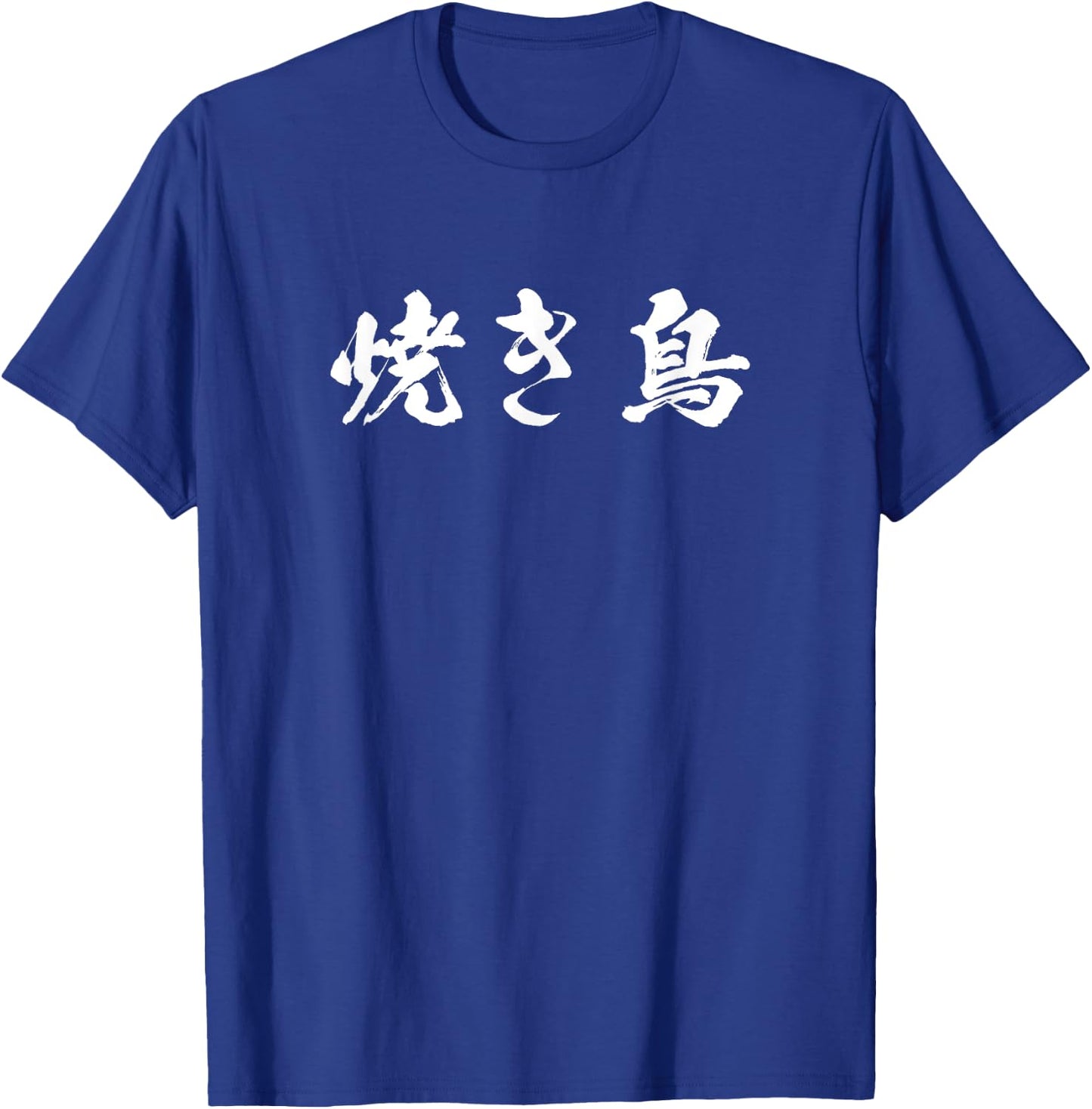 Yakitori Funny with Letters, Men's, Funny Calligraphy, Funny, Clothes, Original, Funny Goods, Letter T Shirt Neta T-Shirt - T-Shirt | Royal