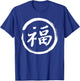 Chinese Calligraphy LUCK Tattoo Character T-Shirt - T-Shirt | Royal
