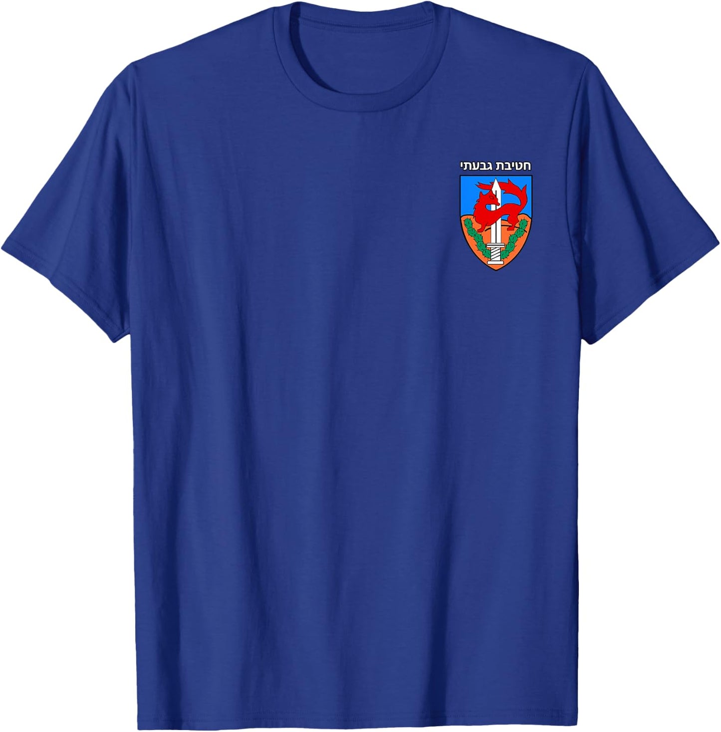 Israeli Army 84th Givati Brigade IDF Emblem T-Shirt - T-Shirt | Royal