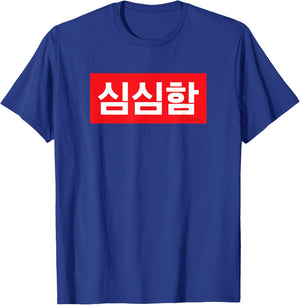 "I’m Bored" Korean Hangul Word T-Shirt - T-Shirt | Royal