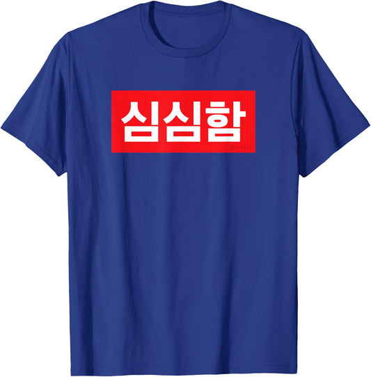 "I’m Bored" Korean Hangul Word T-Shirt - T-Shirt | Royal