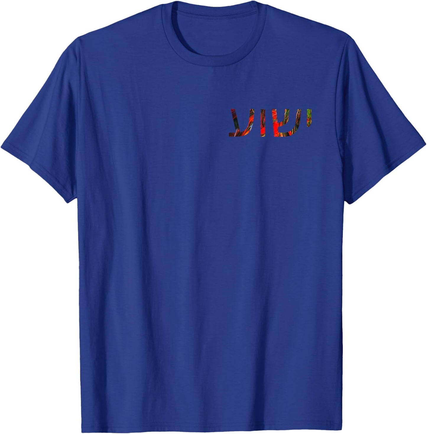 Yeshua - Hebrew Name of Jesus - Christian Messianic Jew T-Shirt - T-Shirt | Royal