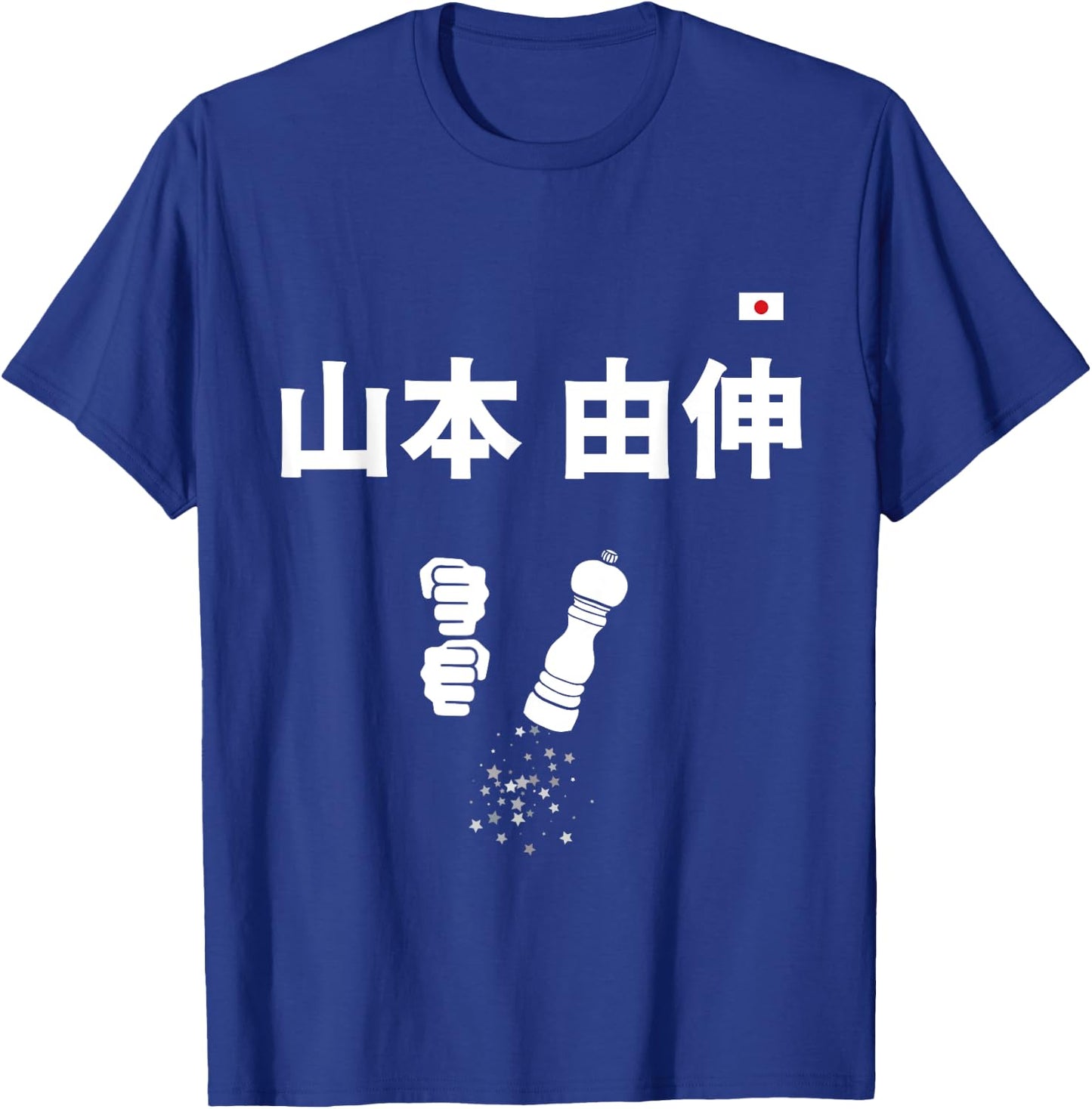 Yoshinobu Yamamoto 山本 由伸 ペッパーミル ペッパーグラインダー T-Shirt - T-Shirt | Royal