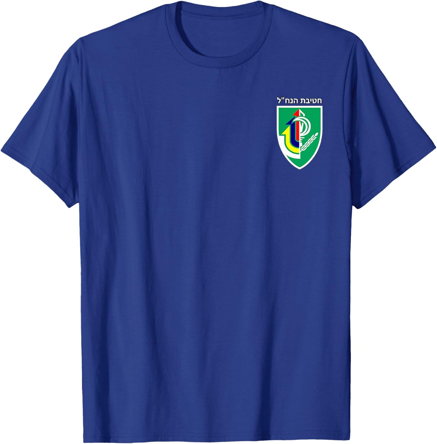 Israeli Army 933rd Nahal Brigade IDF Emblem T-Shirt - T-Shirt | Royal