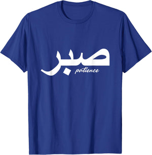 Patience in Writing in Arabic Letter Saber T-Shirt - T-Shirt | Royal