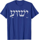 Yeshua , Men & Kids Cool Christian Faith T-Shirt - T-Shirt | Royal