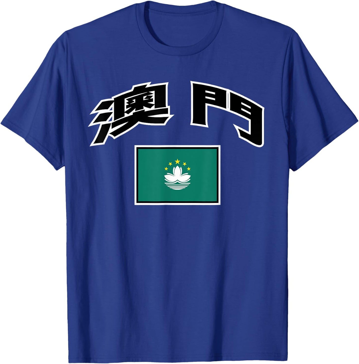 Macau Flag Proud Macanese in Chinese T-Shirt - T-Shirt | Royal