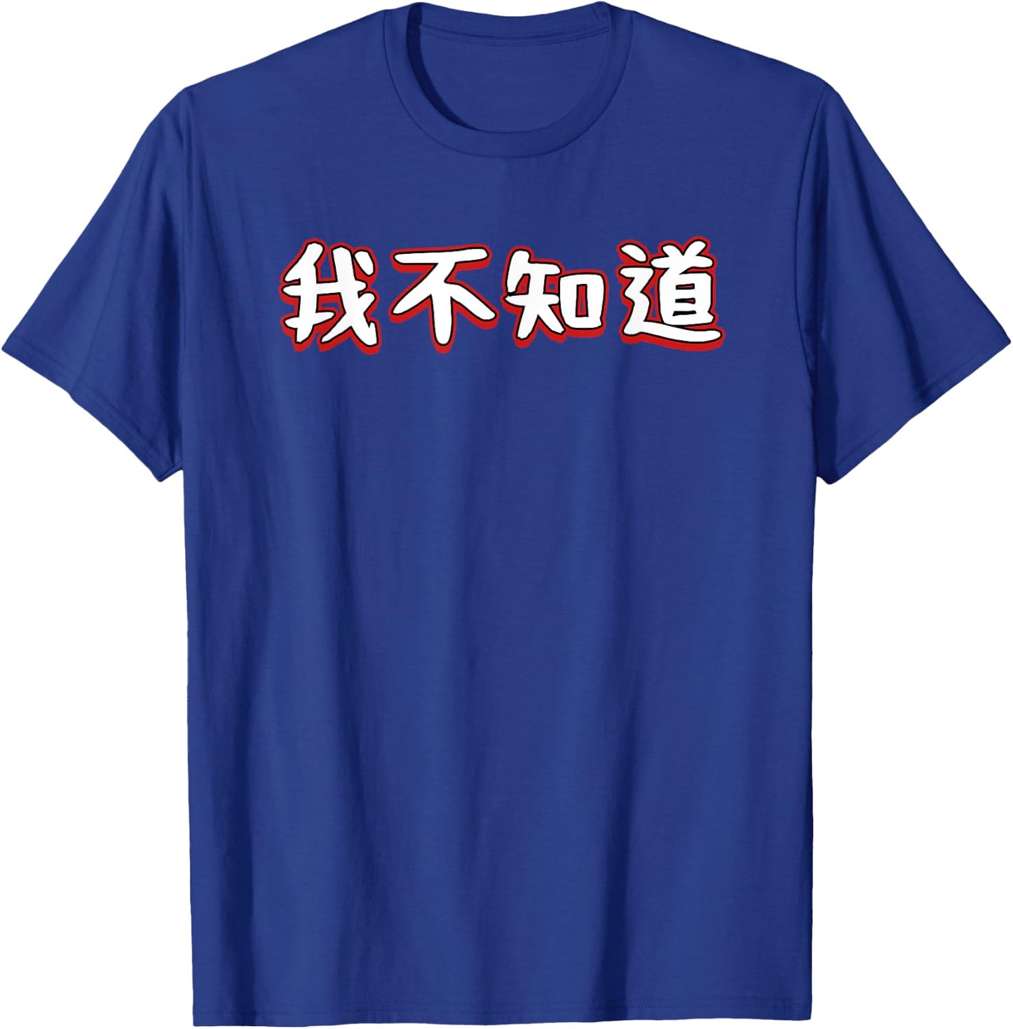 I Don't Know In Mandarin Chinese Character T-Shirt - T-Shirt | Royal