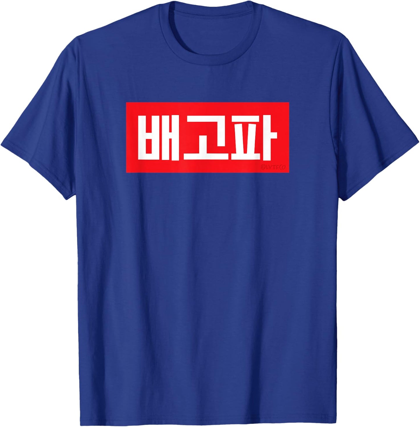 "I'm Hungry" Korean Hangul Word T-Shirt - T-Shirt | Royal
