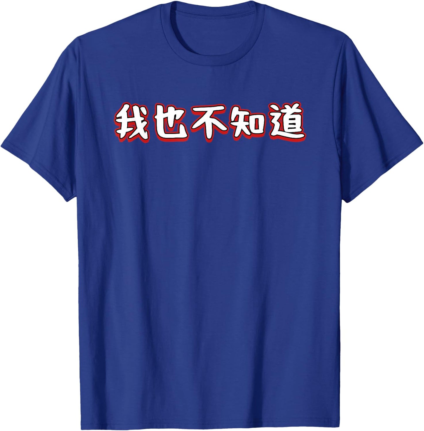 I Don't Know Either In Mandarin Chinese Character T-Shirt - T-Shirt | Royal