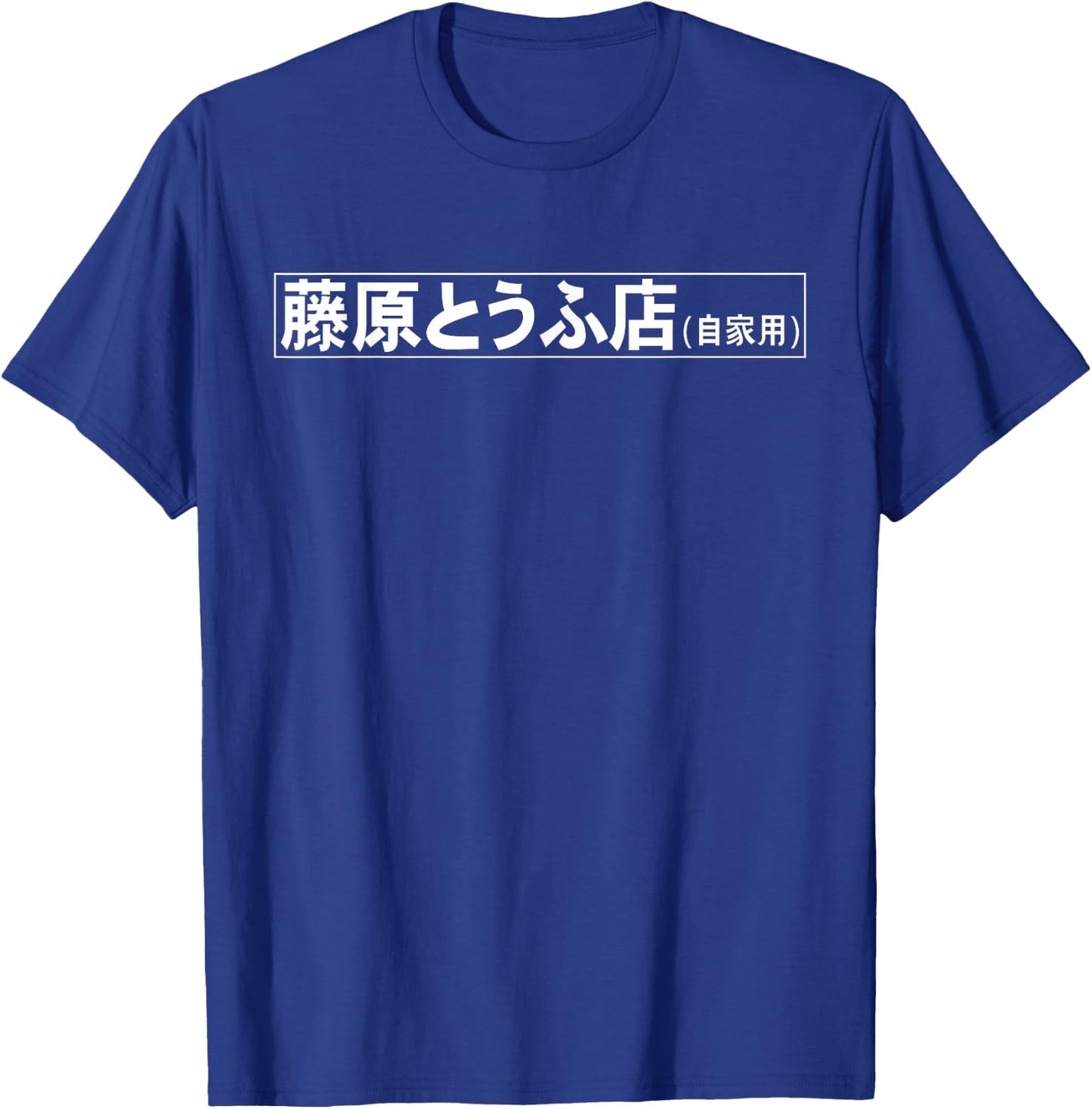Fujiwara Tofu Shop Hachiroku Anime T-Shirt - T-Shirt | Royal