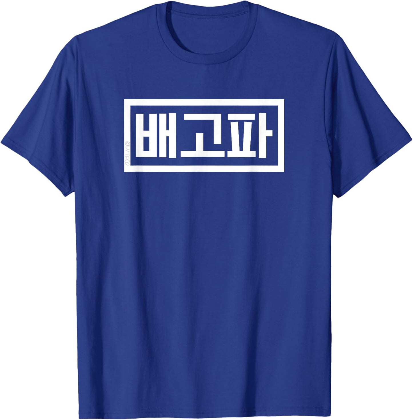 "I'm Hungry" Funny Korean Hangul Word T-Shirt - T-Shirt | Royal