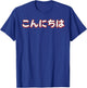 Hello In Japanese Character Konnichiwa T-Shirt - T-Shirt | Royal