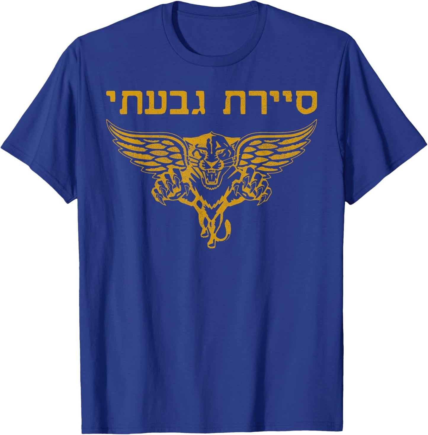 IDF Israel Israeli Defense Forces Golani T-Shirt - T-Shirt | Royal