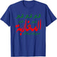 Lmgharba Sbo3a w Rjala Moroccan Flag T-Shirt - T-Shirt | Royal