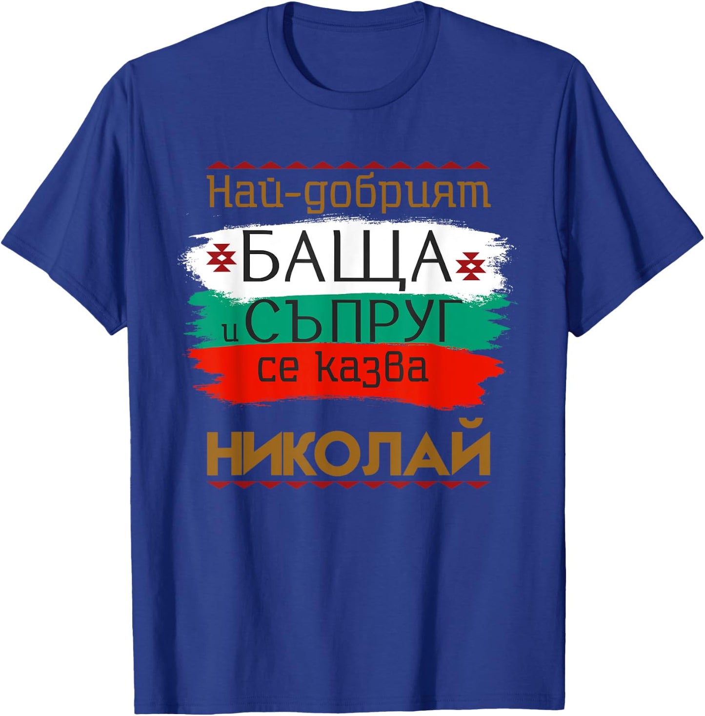 Nikolay Name Day Bulgarian Holiday Best Father and Husband T-Shirt - T-Shirt | Royal