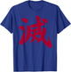 Destroy Kanji in Japanese Letter Japan Symbol Aesthetic T-Shirt - T-Shirt | Royal
