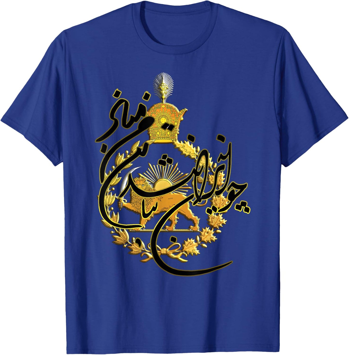 Imperial Emblem of the Pahlavi Dynasty Lion and Sun T-Shirt - T-Shirt | Royal