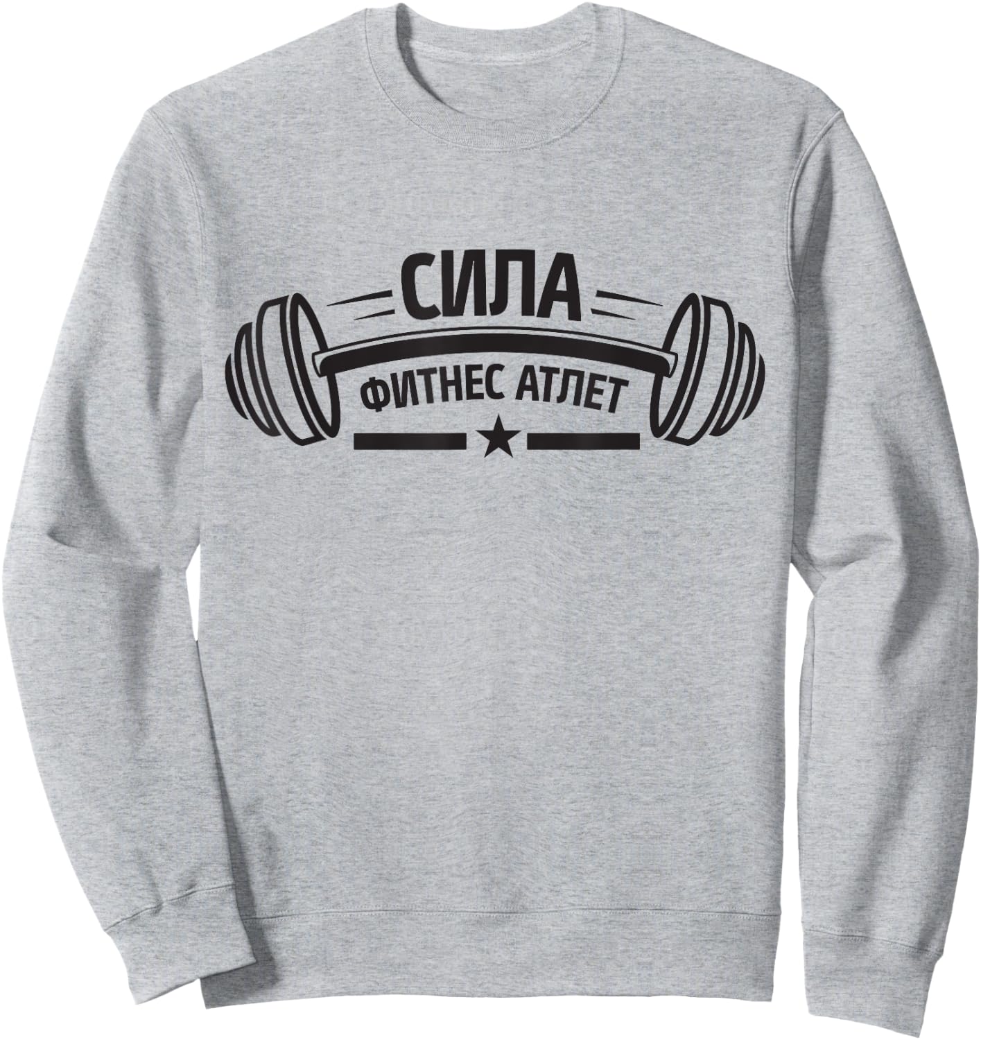 Barbell Gym Fitness Russia Russian Bodybuilding Sweatshirt - Sweatshirt | Ash