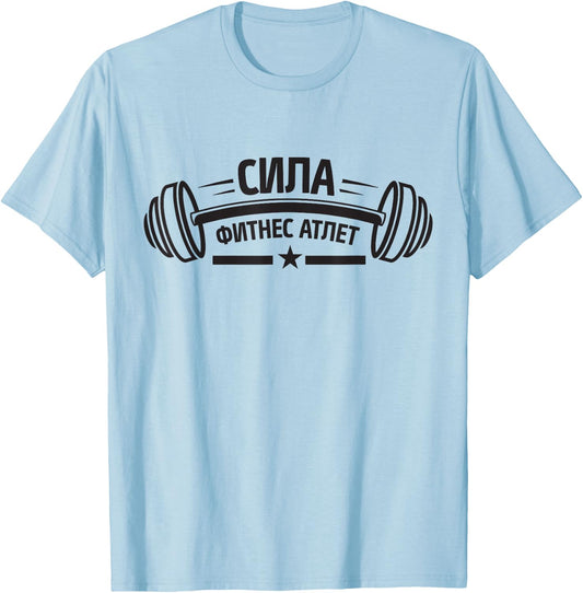 Barbell Gym Fitness Russia Russian Bodybuilding T-Shirt - T-Shirt | Light Blue