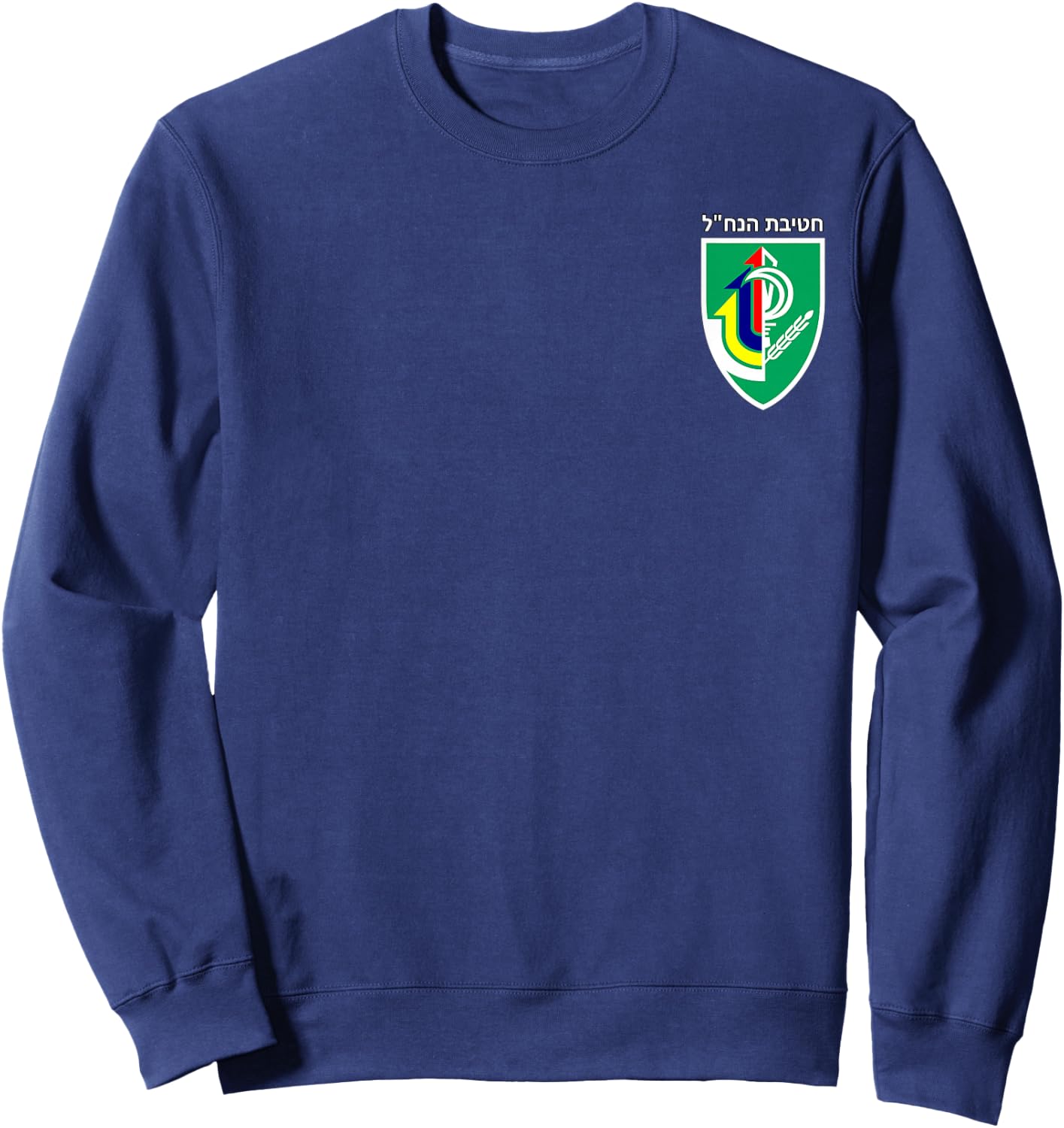 Israeli Army 933rd Nahal Brigade IDF Emblem Sweatshirt - Sweatshirt | Navy