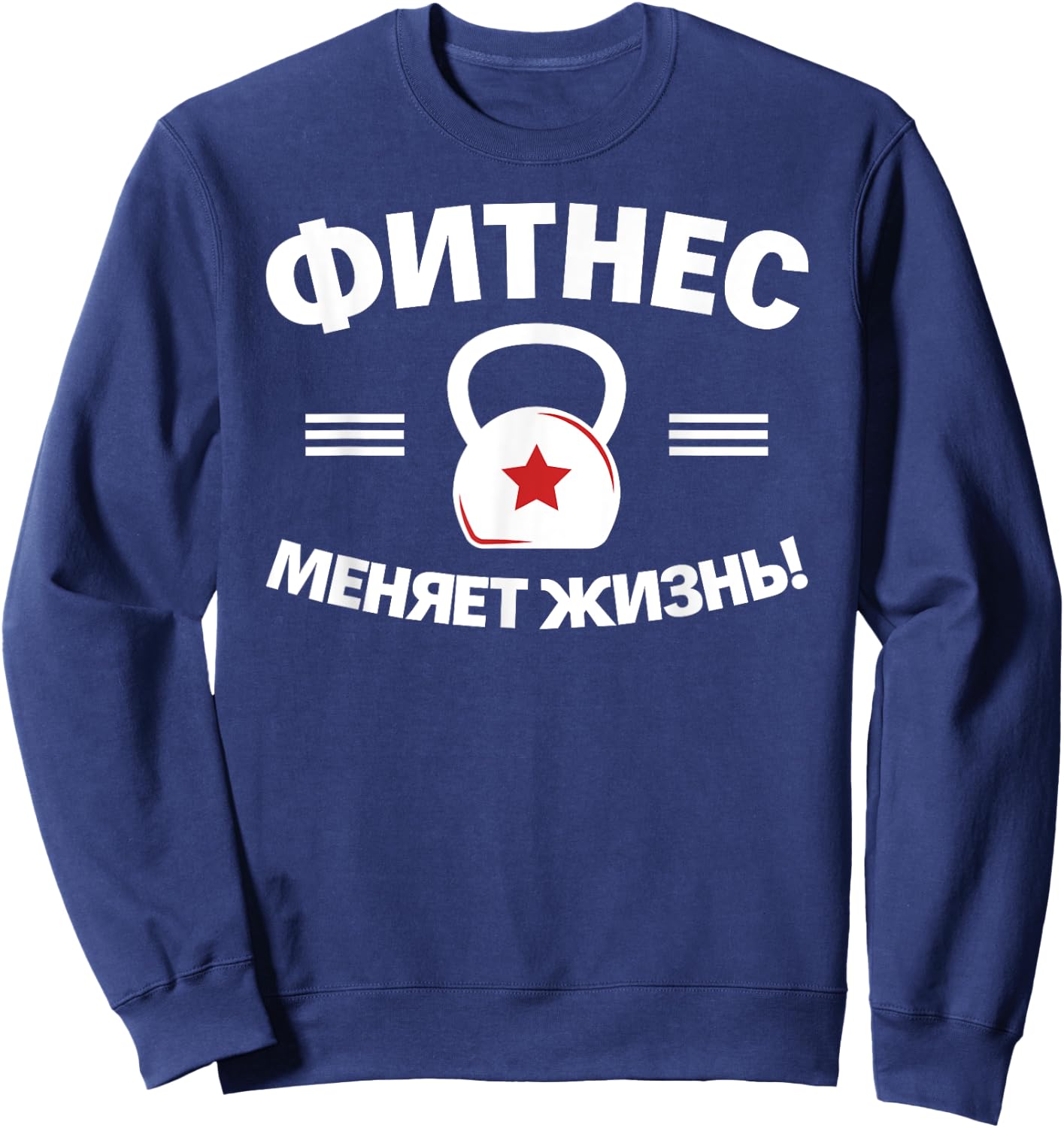 Fitness Changes Life Russian Bodybuilding Russia Sweatshirt - Sweatshirt | Navy