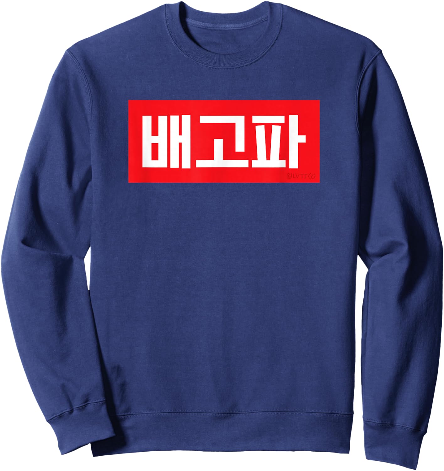 "I'm Hungry" Korean Hangul Word Sweatshirt - Sweatshirt | Navy