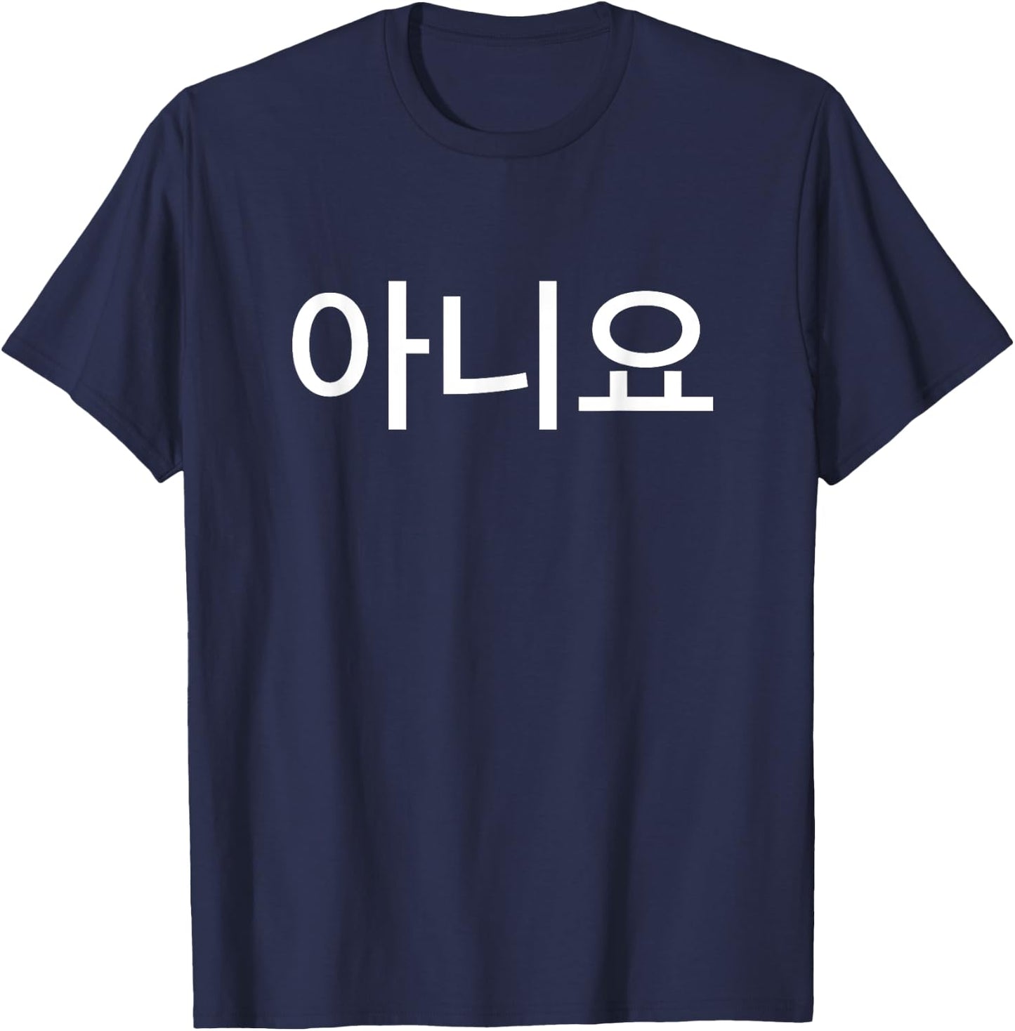 No in Korean Language Republic of Korea South Korea T-Shirt - T-Shirt | Navy