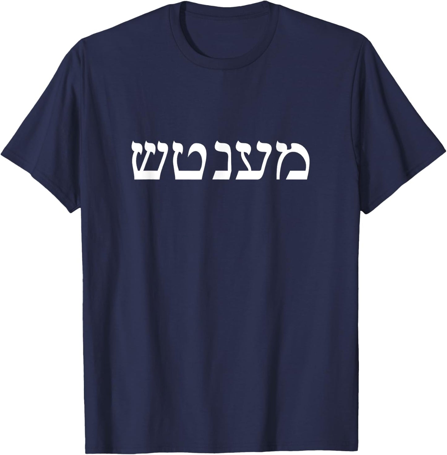 Mensch in Hebrew Yiddish Jewish Humor Father's Day Husband T-Shirt - T-Shirt | Navy