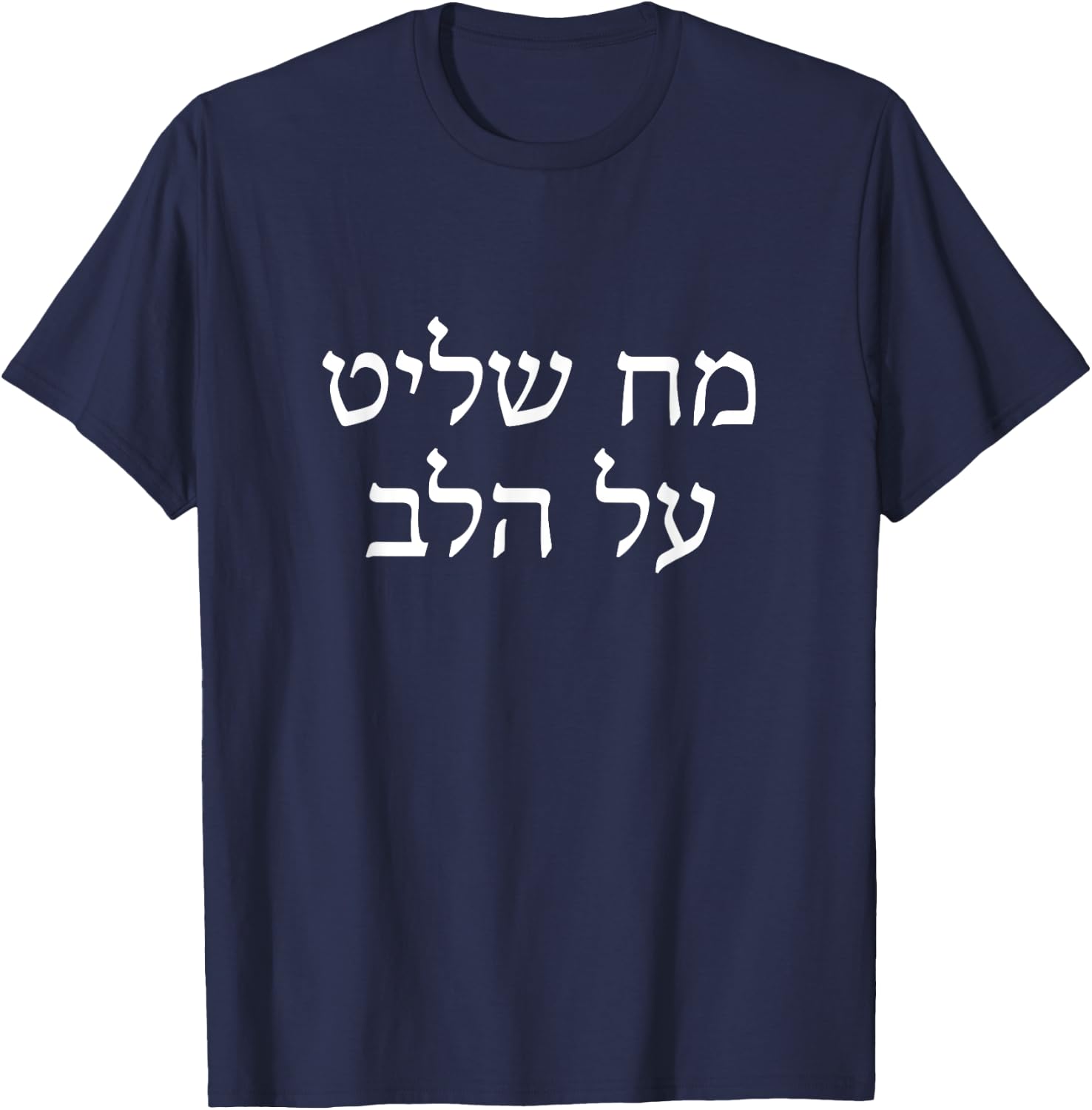 Mind Rules over the Heart Chabad Rebbe Jewish Torah Hebrew T-Shirt - T-Shirt | Navy