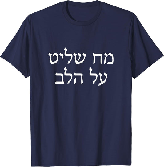 Mind Rules over the Heart Chabad Rebbe Jewish Torah Hebrew T-Shirt - T-Shirt | Navy