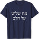 Mind Rules over the Heart Chabad Rebbe Jewish Torah Hebrew T-Shirt - T-Shirt | Navy